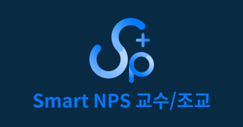 Smart NPS 사용설명서 (교수/조교)