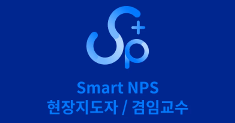 Smart NPS 사용설명서 (현장지도자/겸임교수)