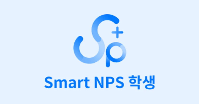 Smart NPS 사용설명서 (학생)