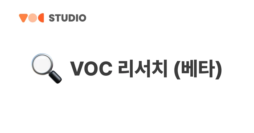 VOC 리서치 (베타)