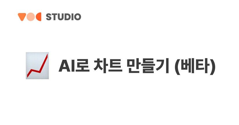 AI로 차트 만들기 (베타)
