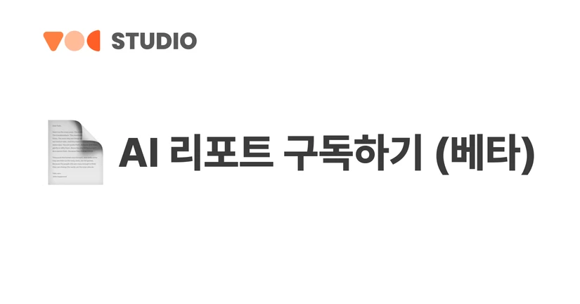 AI 리포트 구독하기 (베타)