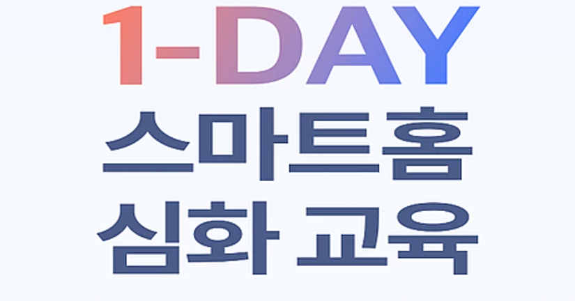 1DAY 스마트홈 심화 교육