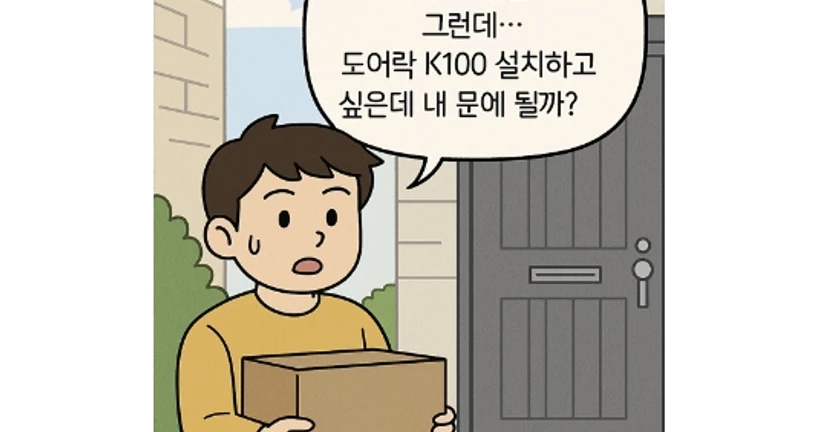 (만화)도어락 설치 가능여부, 부자재 확인 방법