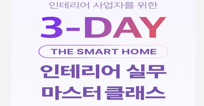 3DAY 스마트홈 심화 교육