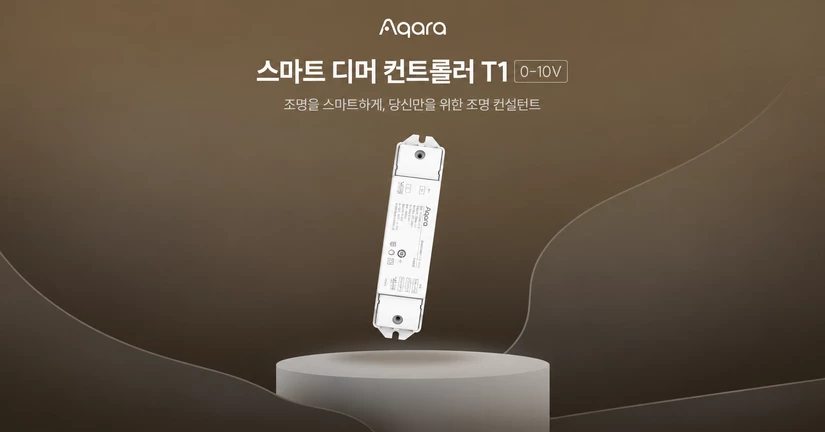 스마트 디머 컨트롤러 T1 (0-10V) 
