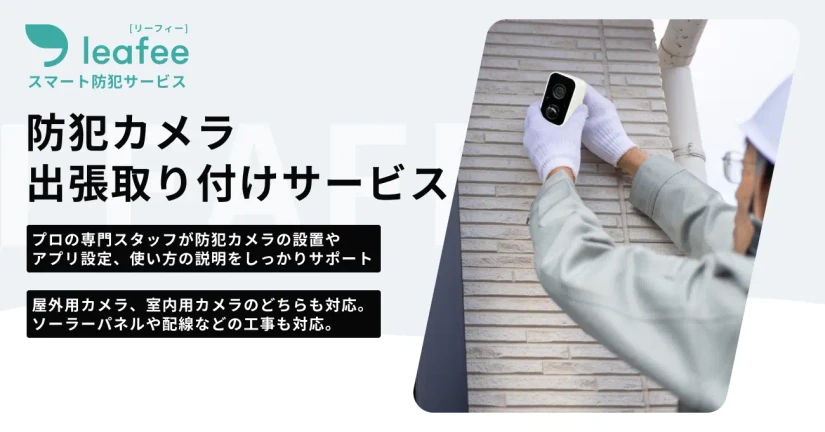 カメラ出張取り付けサービスについて