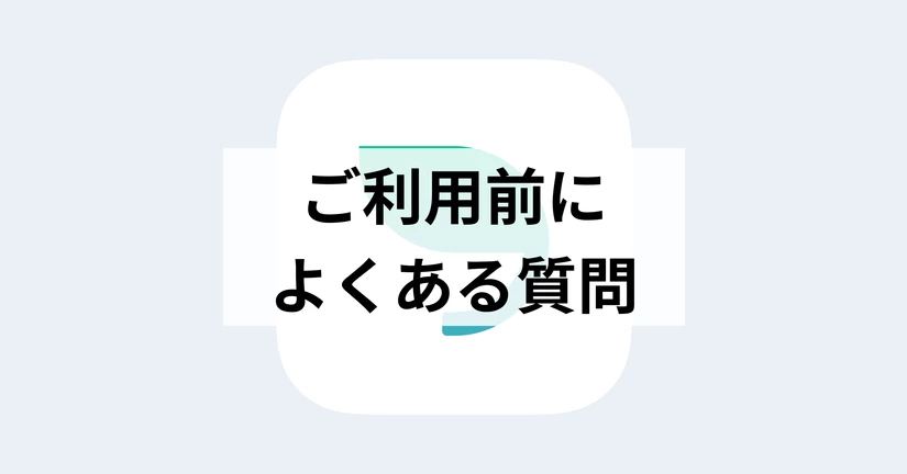 ご利用前によくある質問