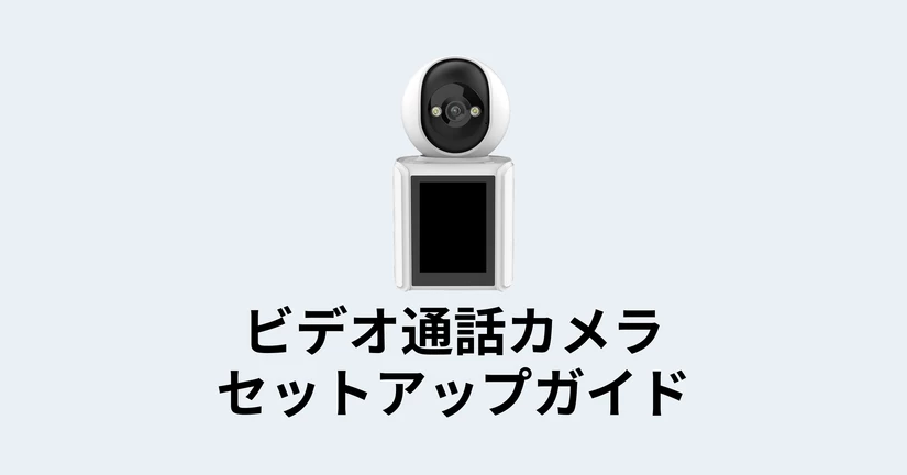 ビデオ通話カメラのセットアップガイド