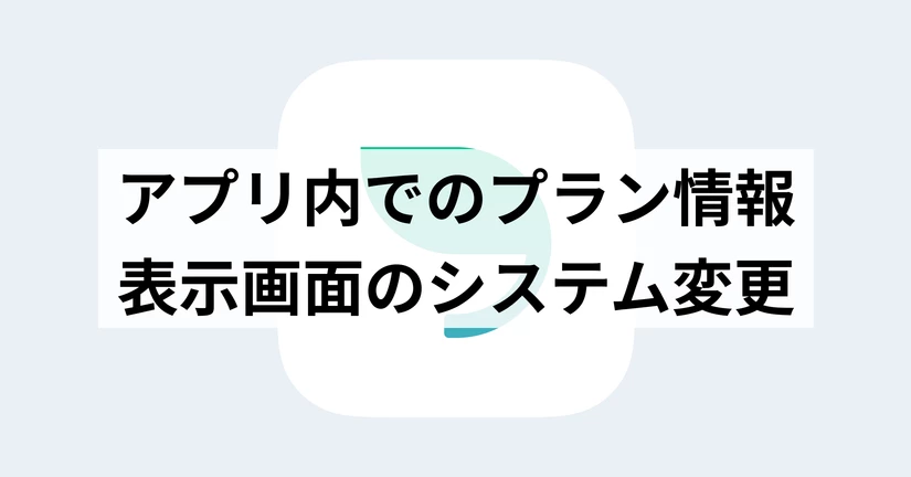 [2026/03/09] ウェブマイページのアプリへの移行
