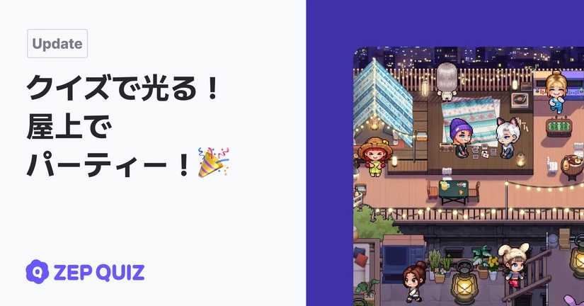 ルーフトップパーティー！