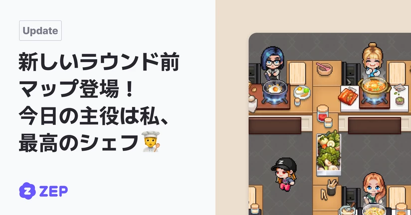 新ラウンド前マップ登場：「最高のシェフ」！