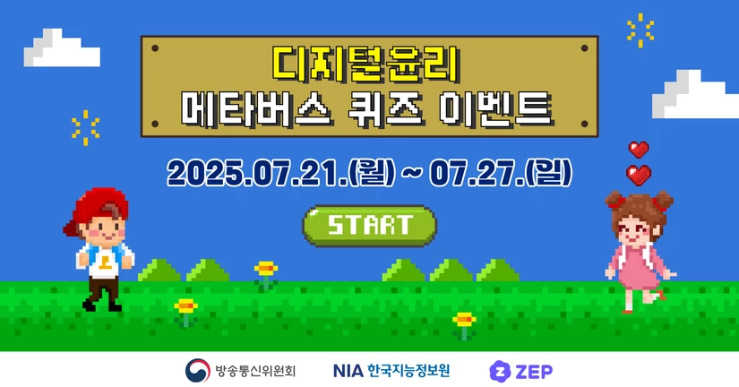 디지털 윤리 메타버스 퀴즈 이벤트
