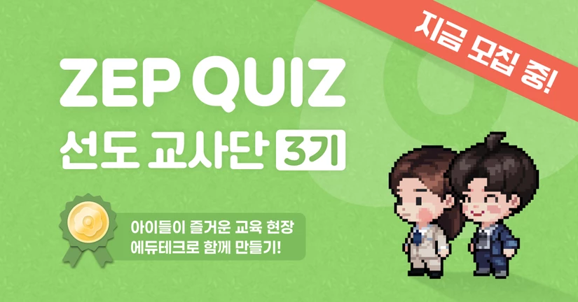 ZEP QUIZ 선도 교사단 3기 모집