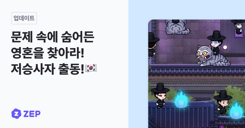 문제 속에 숨어든 영혼을 찾아라! 저승사자 출동!
