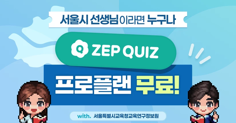 ZEP QUIZ 서울시 교사 새학기 특별 지원 이벤트