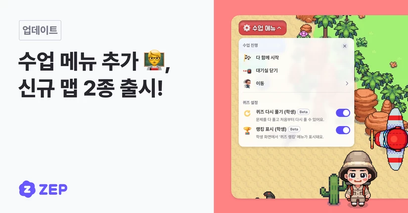 수업 메뉴 추가, 신규 맵 2종 출시!