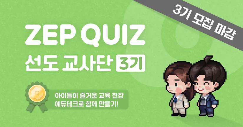 ZEP QUIZ 선도 교사단 3기 모집