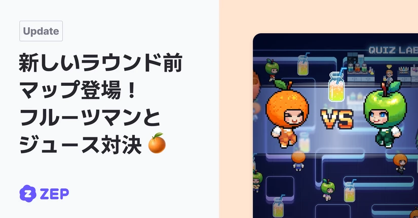新しいラウンド前マップ登場！
フルーツマンとジュース対決