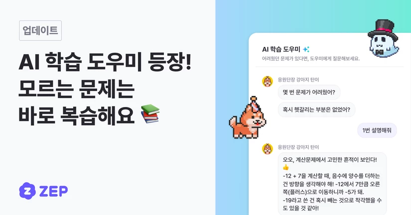 AI 학습 도우미 등장! 모르는 문제는 
바로 복습해요