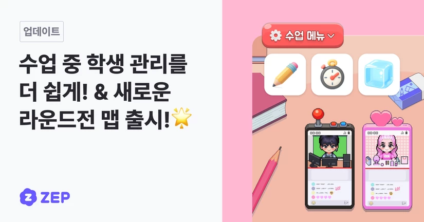 수업 중 학생 관리를 더 쉽게! & 새로운 라운드전 맵 출시!
