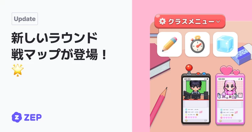 授業中の学生管理がもっと簡単に！＆新しいラウンド戦マップが登場！