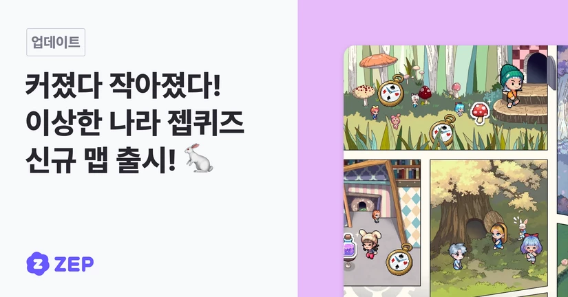 커졌다 작아졌다! 이상한 나라 젭퀴즈 신규 맵 출시! 🐇