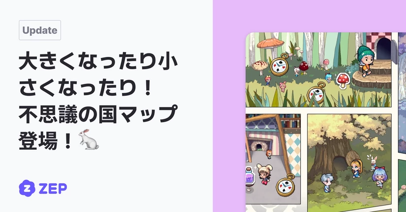大きくなったり小さくなったり！不思議の国マップ登場！🐇