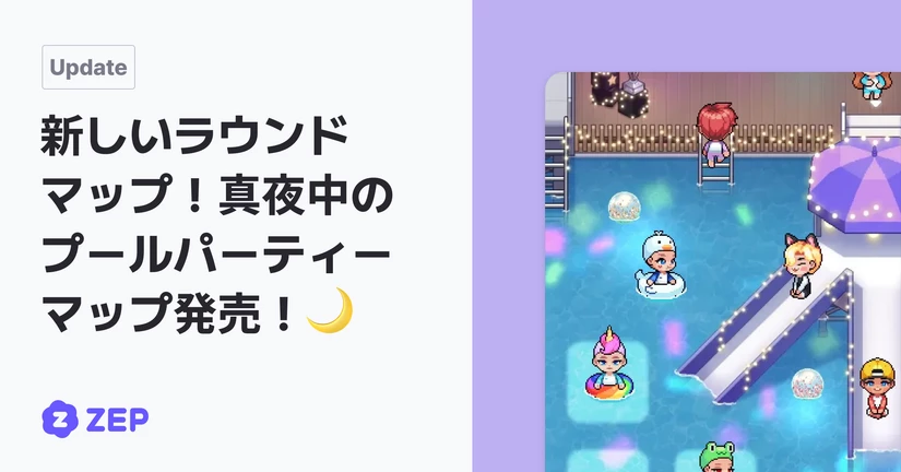 新しいラウンドマップ！真夜中のプールパーティーマップ発売！🌙