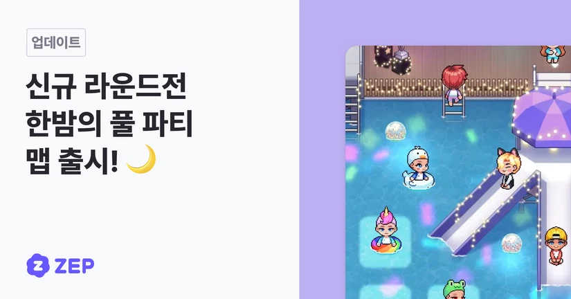 신규 라운드전 한밤의 풀 파티 맵 출시! 🌙