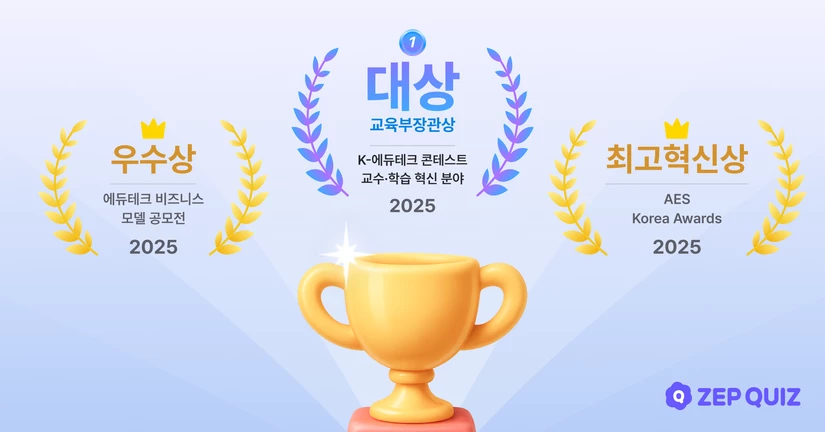 젭 퀴즈 '에듀테크 코리아 페어'서 3관왕 차지