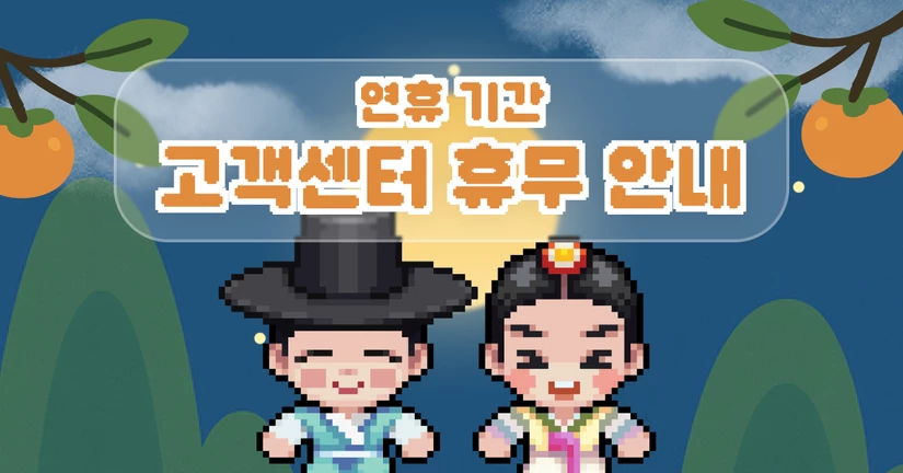 고객센터 휴무 안내 (2025.10.3~10.9)