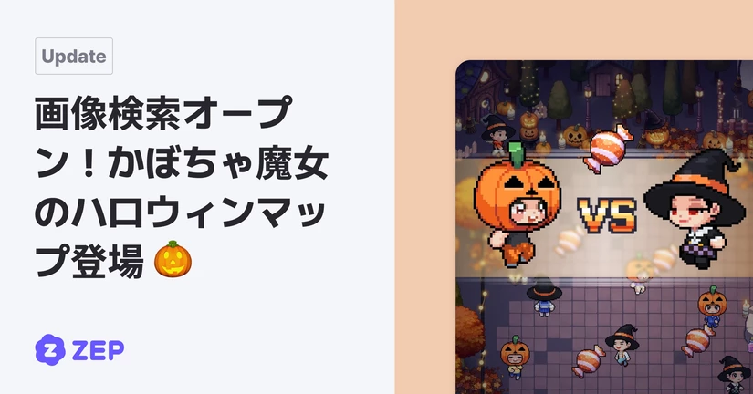 画像検索オープン！かぼちゃ魔女のハロウィンマップ登場 🎃