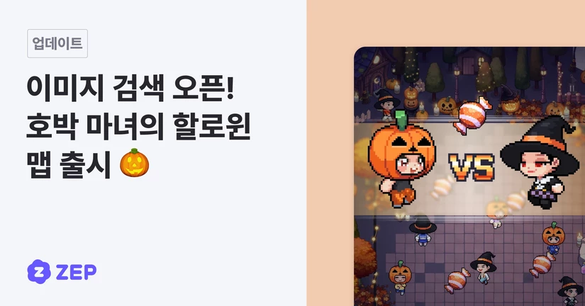 이미지 검색 오픈! 호박 마녀의 할로윈 맵 출시 🎃