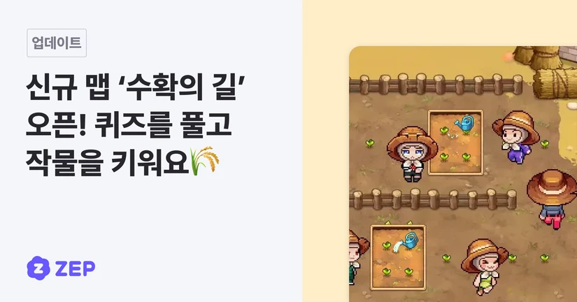 신규 맵 ‘수확의 길’ 오픈! 퀴즈를 풀고 작물을 키워요🌾