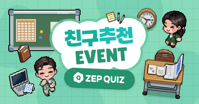ZEP QUIZ 친구 추천 이벤트