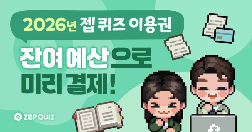 학교 잔여 예산으로 2026년 젭 퀴즈 미리 구매하세요!