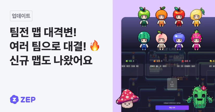 팀전 맵 대격변! 여러 팀으로 대결! 🔥
