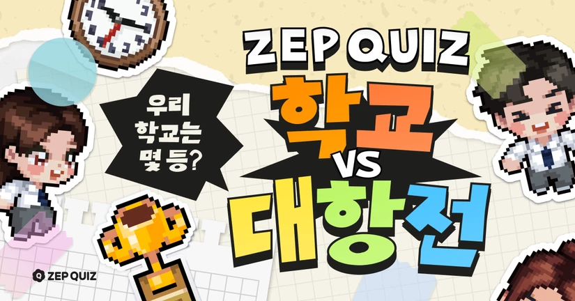 ZEP QUIZ 학교 대항전 이벤트