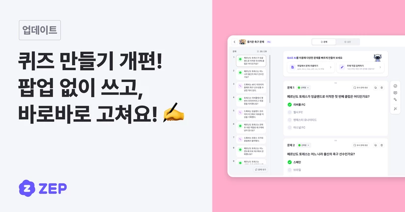 퀴즈 만들기 개편! 팝업 없이 쓰고, 바로바로 고쳐요! ✍️