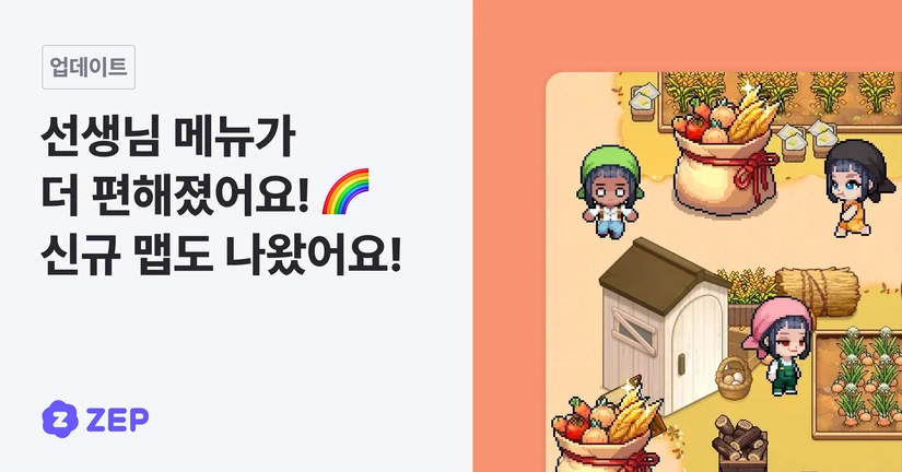 선생님 메뉴가 더 편해졌어요! 🌈 신규 맵도 나왔어요! 