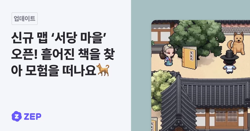신규 맵 ‘서당 마을’ 오픈! 흩어진 책을 찾아 모험을 떠나요 🐕