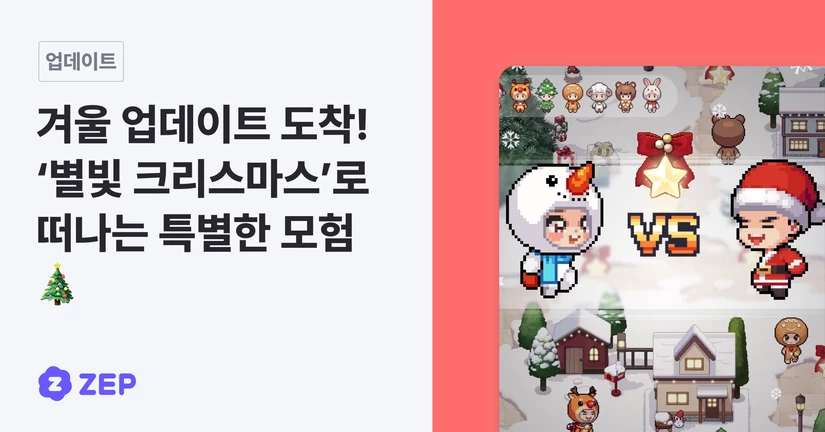 겨울 업데이트 도착! ‘해저 동굴’·‘별빛 크리스마스’로 떠나는 특별한 모험 🎄