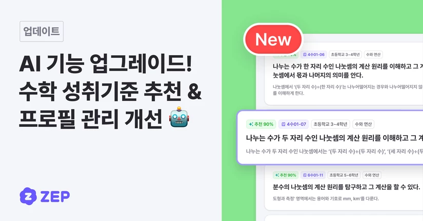 AI 기능 업그레이드! 수학 성취기준 추천 & 프로필 관리 개선 🤖