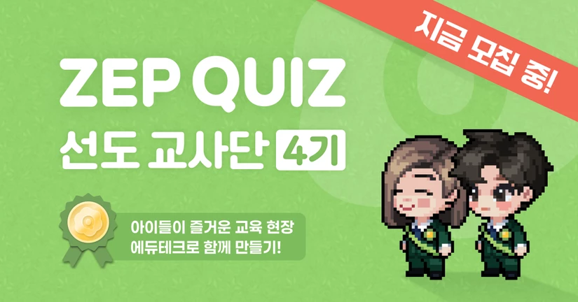 ZEP QUIZ 선도교사단 4기 모집