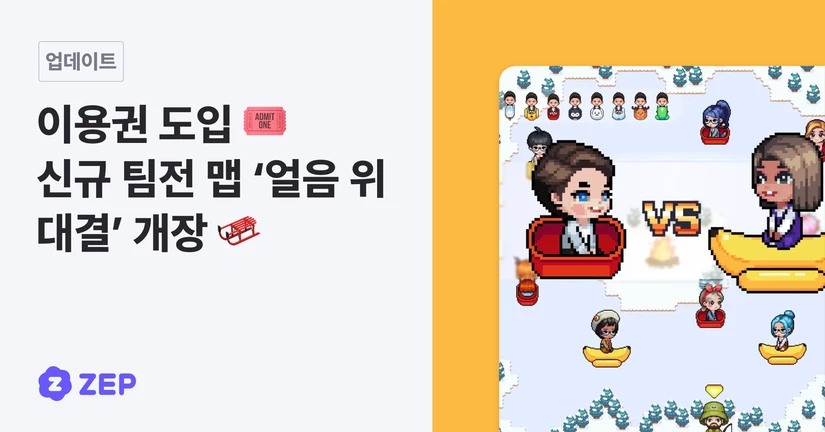 🎟️ 이용권 도입 + 신규 팀전 맵 ‘얼음 위 대결’ 오픈