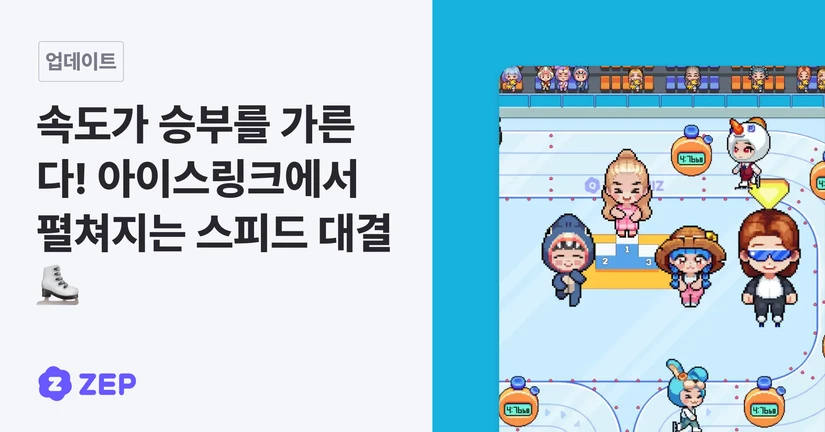 아이스링크에서 펼쳐지는 스피드 대결 ⛸️