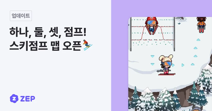 하나, 둘, 셋, 점프! 스키점프 맵 오픈⛷️