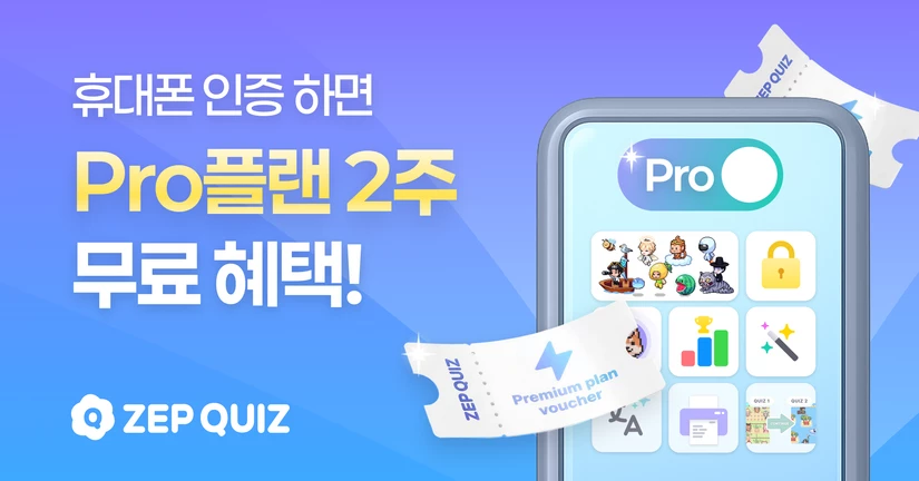 휴대폰 인증하고, ZEP QUIZ Pro 플랜 2주 무료로 이용해 보세요!