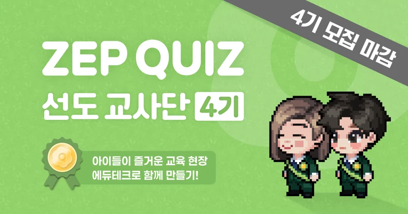 ZEP QUIZ 선도교사단 4기 모집 (마감)